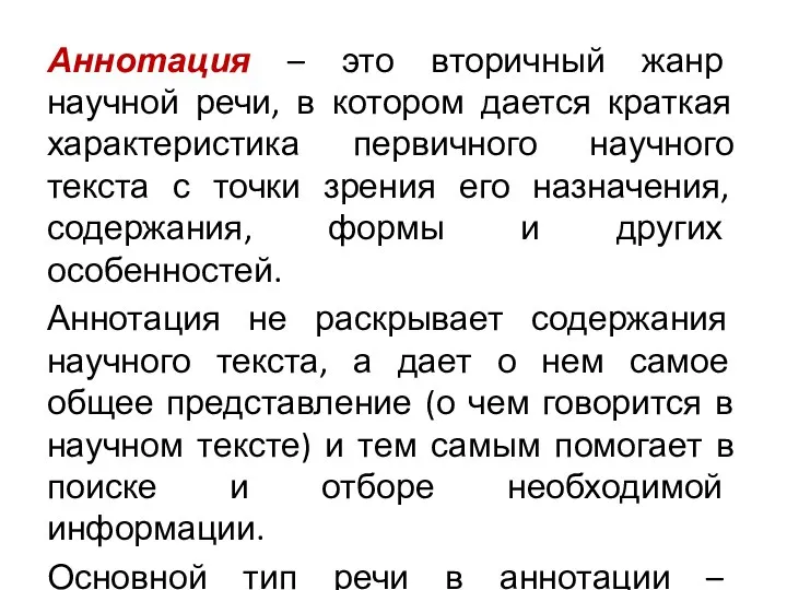 Аннотация – это вторичный жанр научной речи, в котором дается краткая