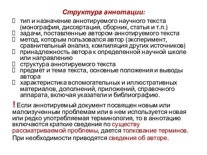 Структура аннотации: тип и назначение аннотируемого научного текста (монография, диссертация, сборник,