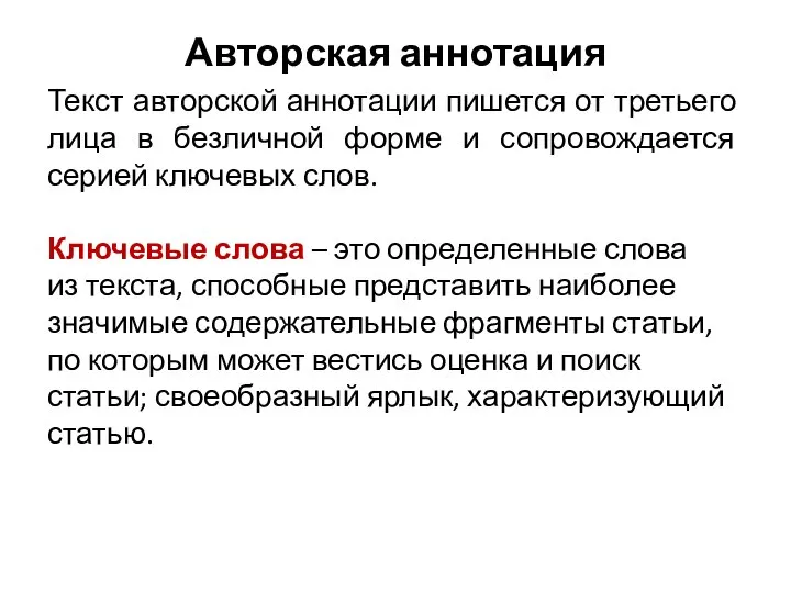 Авторская аннотация Текст авторской аннотации пишется от третьего лица в безличной