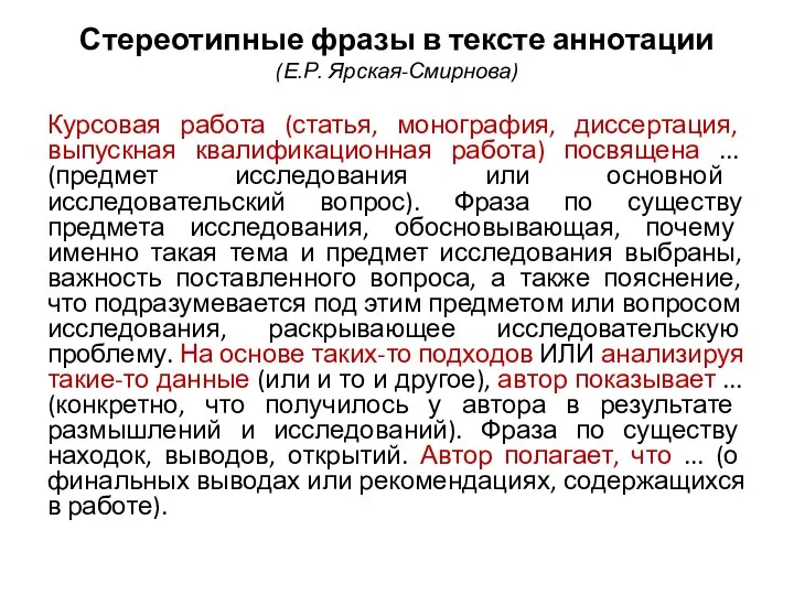 Стереотипные фразы в тексте аннотации (Е.Р. Ярская-Смирнова) Курсовая работа (статья, монография,