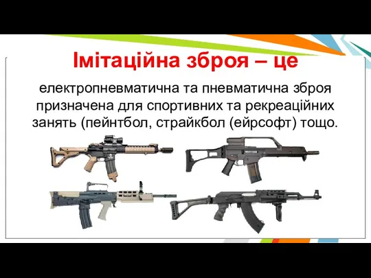 Імітаційна зброя – це електропневматична та пневматична зброя призначена для спортивних