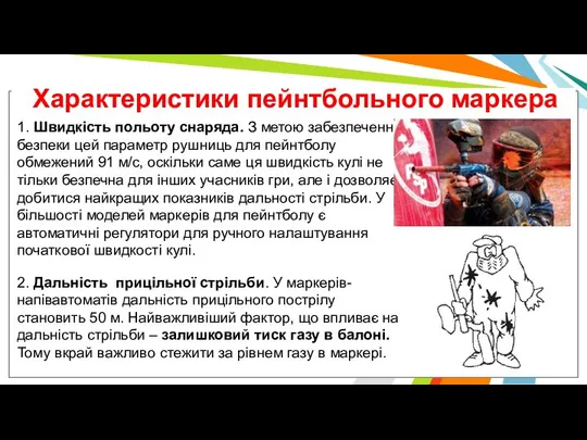 Характеристики пейнтбольного маркера 1. Швидкість польоту снаряда. З метою забезпечення безпеки