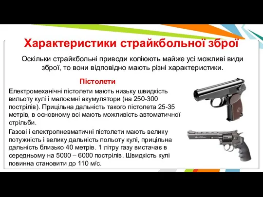 Характеристики страйкбольної зброї Оскільки страйкбольні приводи копіюють майже усі можливі види