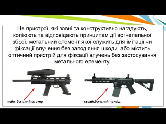 Це пристрої, які зовні та конструктивно нагадують, копіюють та відповідають принципам