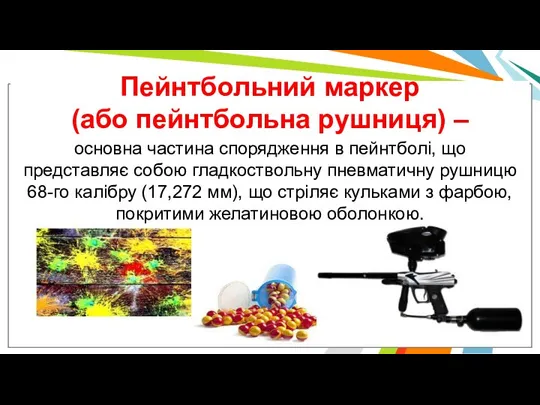 Пейнтбольний маркер (або пейнтбольна рушниця) – основна частина спорядження в пейнтболі,