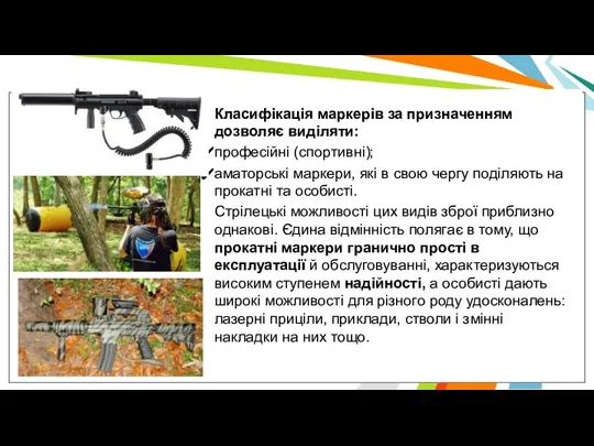 Класифікація маркерів за призначенням дозволяє виділяти: професійні (спортивні); аматорські маркери, які