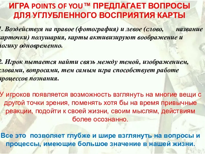 . ИГРА POINTS OF YOU™ ПРЕДЛАГАЕТ ВОПРОСЫ ДЛЯ УГЛУБЛЕННОГО ВОСПРИЯТИЯ КАРТЫ