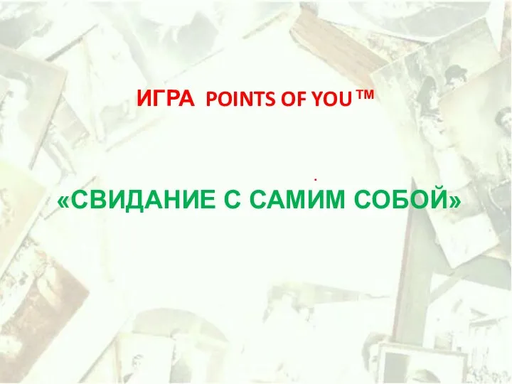 . ИГРА POINTS OF YOU™ «СВИДАНИЕ С САМИМ СОБОЙ»