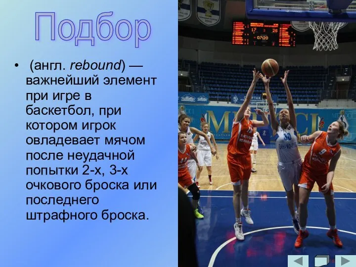 (англ. rebound) — важнейший элемент при игре в баскетбол, при котором