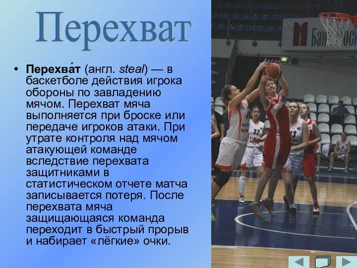 Перехва́т (англ. steal) — в баскетболе действия игрока обороны по завладению