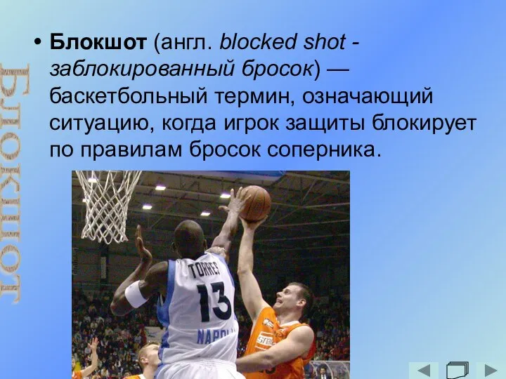 Блокшот (англ. blocked shot - заблокированный бросок) — баскетбольный термин, означающий