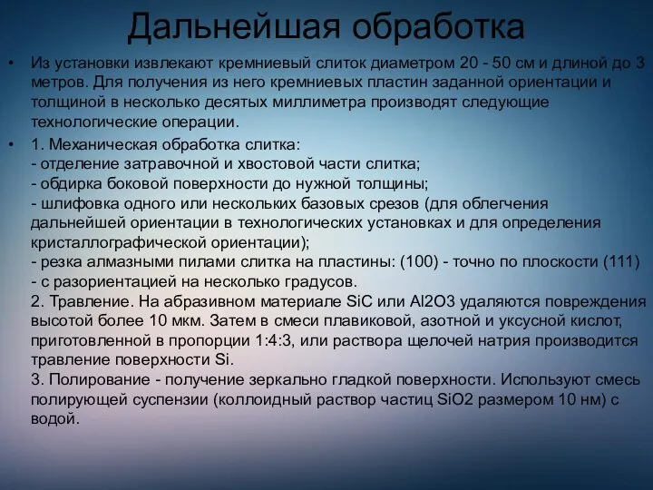 Дальнейшая обработка Из установки извлекают кремниевый слиток диаметром 20 - 50