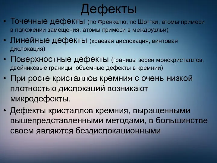 Дефекты Точечные дефекты (по Френкелю, по Шоттки, атомы примеси в положении