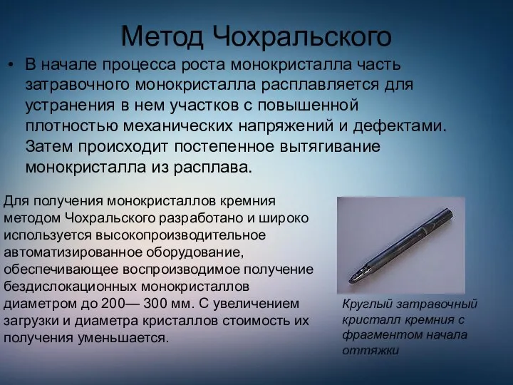 Метод Чохральского В начале процесса роста монокристалла часть затравочного монокристалла расплавляется