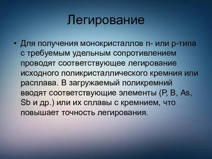 Легирование Для получения монокристаллов п- или р-типа с требуемым удельным сопротивлением