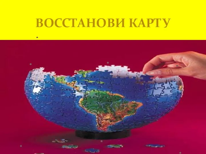 ВОССТАНОВИ КАРТУ