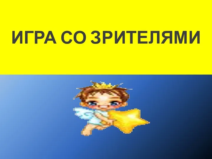 ИГРА СО ЗРИТЕЛЯМИ