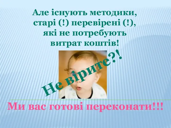 Але існують методики, старі (!) перевірені (!), які не потребують витрат