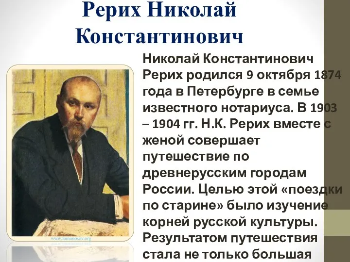 Рерих Николай Константинович Николай Константинович Рерих родился 9 октября 1874 года