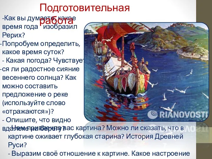 -Как вы думаете, какое время года изобразил Рерих? Попробуем определить, какое