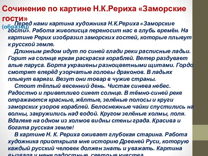 Перед нами картина художника Н.К.Рериха «Заморские гости». Работа живописца переносит нас