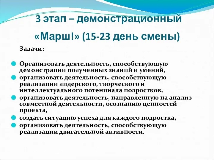 3 этап – демонстрационный «Марш!» (15-23 день смены) Задачи: Организовать деятельность,