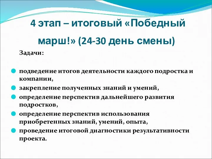 4 этап – итоговый «Победный марш!» (24-30 день смены) Задачи: подведение