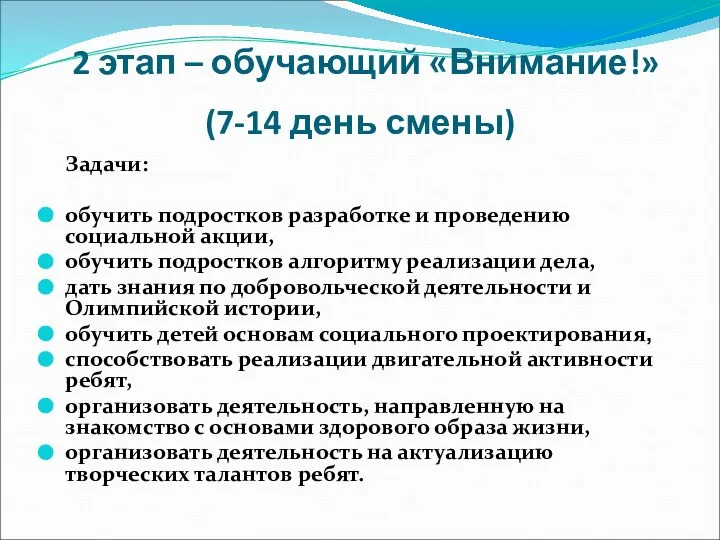 2 этап – обучающий «Внимание!» (7-14 день смены) Задачи: обучить подростков