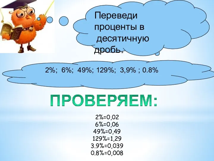 2%; 6%; 49%; 129%; 3,9% ; 0.8% Переведи проценты в десятичную