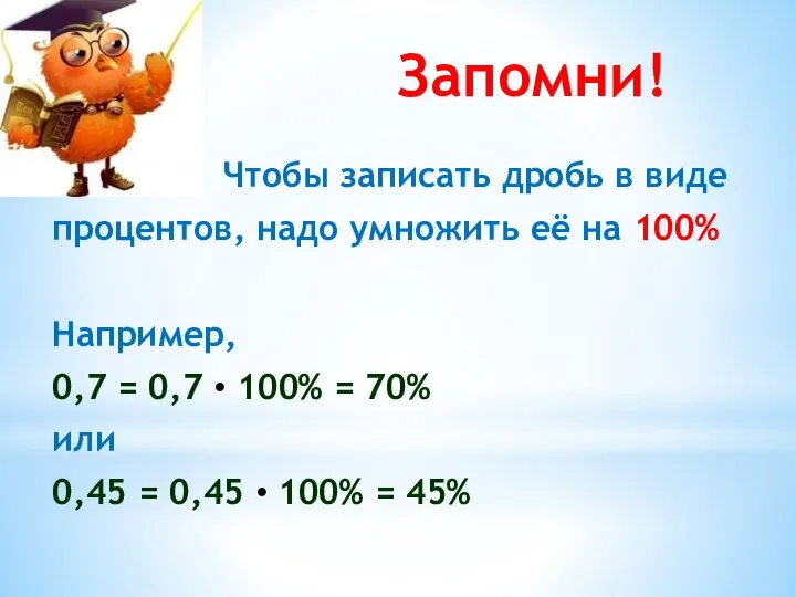 Запомни! Чтобы записать дробь в виде процентов, надо умножить её на