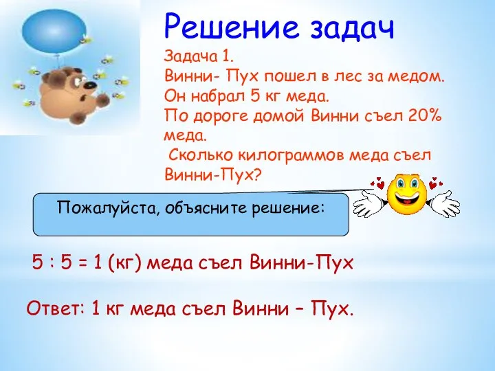 Решение задач Задача 1. Винни- Пух пошел в лес за медом.