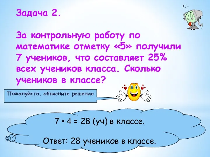 Задача 2. За контрольную работу по математике отметку «5» получили 7