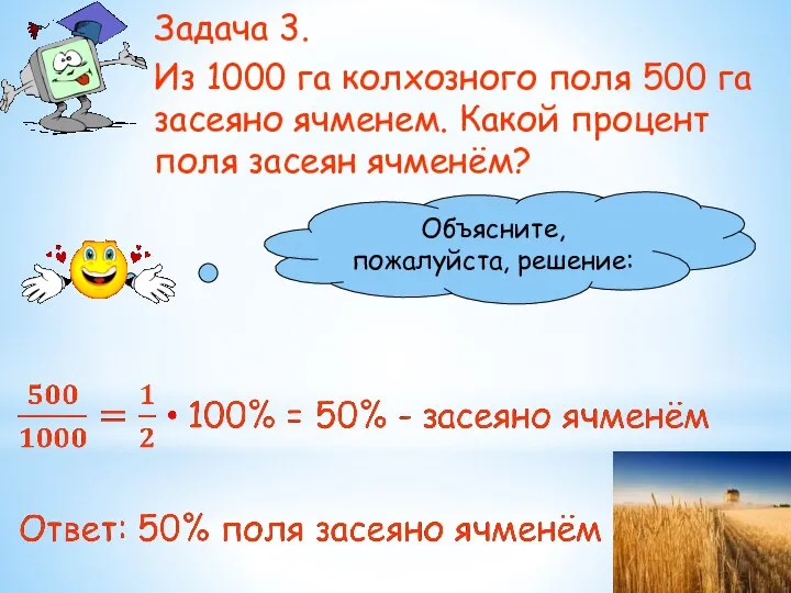 Задача 3. Из 1000 га колхозного поля 500 га засеяно ячменем.