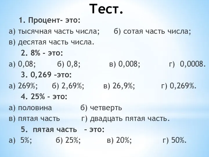 Тест. 1. Процент- это: а) тысячная часть числа; б) сотая часть