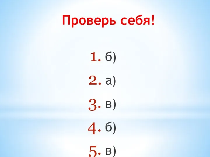 Проверь себя! б) а) в) б) в)