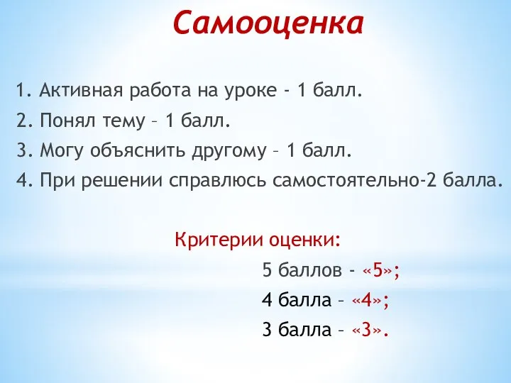 Самооценка 1. Активная работа на уроке - 1 балл. 2. Понял