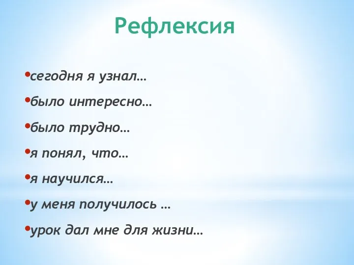 Рефлексия сегодня я узнал… было интересно… было трудно… я понял, что…