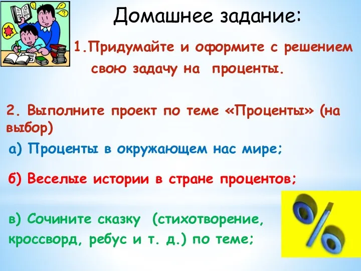 1.Придумайте и оформите с решением свою задачу на проценты. 2. Выполните