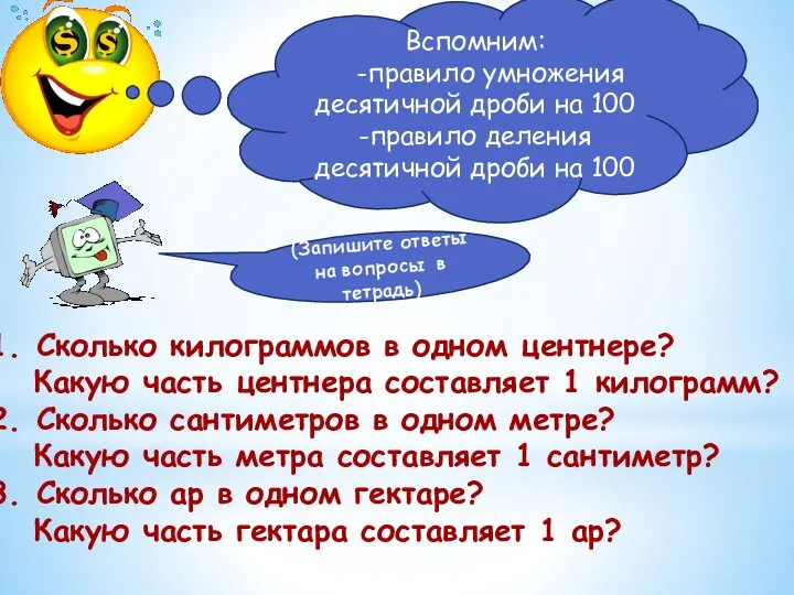 Вспомним: -правило умножения десятичной дроби на 100 -правило деления десятичной дроби