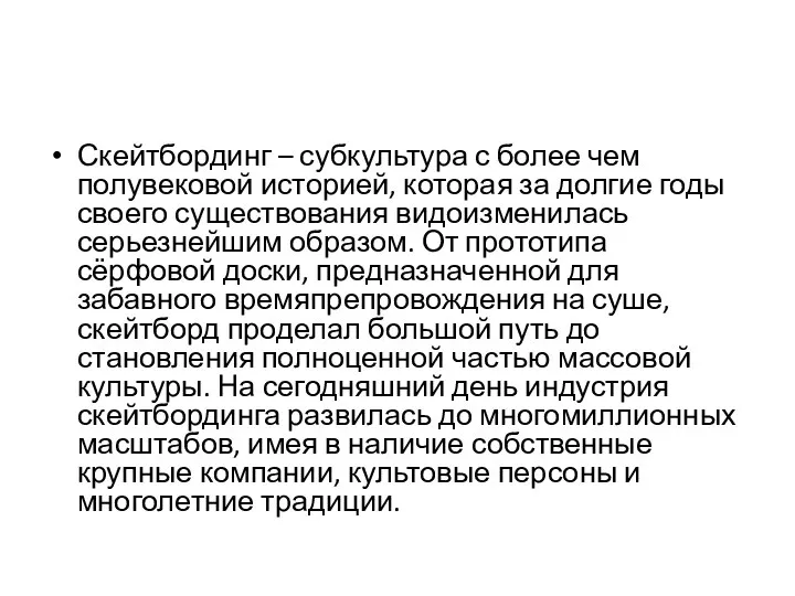 Скейтбординг – субкультура с более чем полувековой историей, которая за долгие