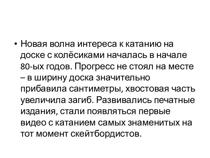 Новая волна интереса к катанию на доске с колёсиками началась в