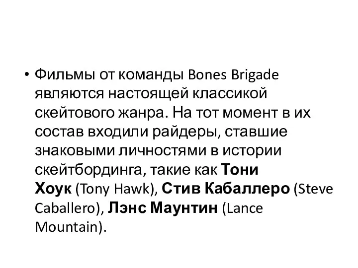 Фильмы от команды Bones Brigade являются настоящей классикой скейтового жанра. На