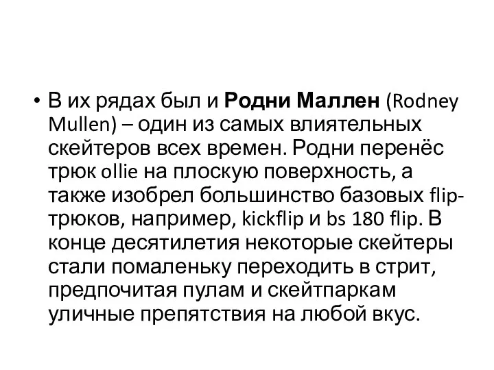 В их рядах был и Родни Маллен (Rodney Mullen) – один