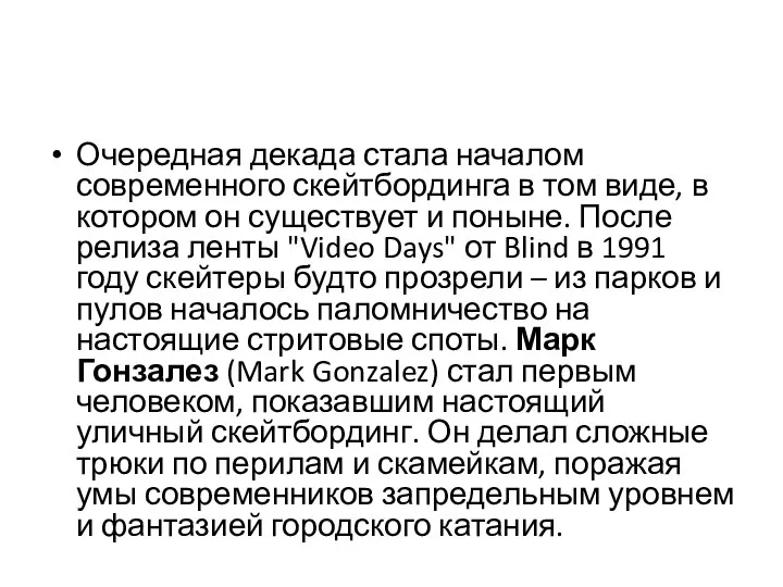 Очередная декада стала началом современного скейтбординга в том виде, в котором