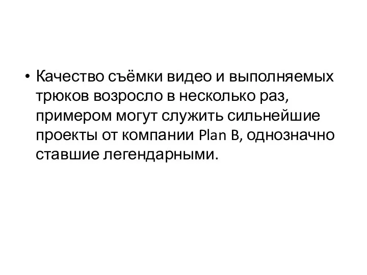 Качество съёмки видео и выполняемых трюков возросло в несколько раз, примером