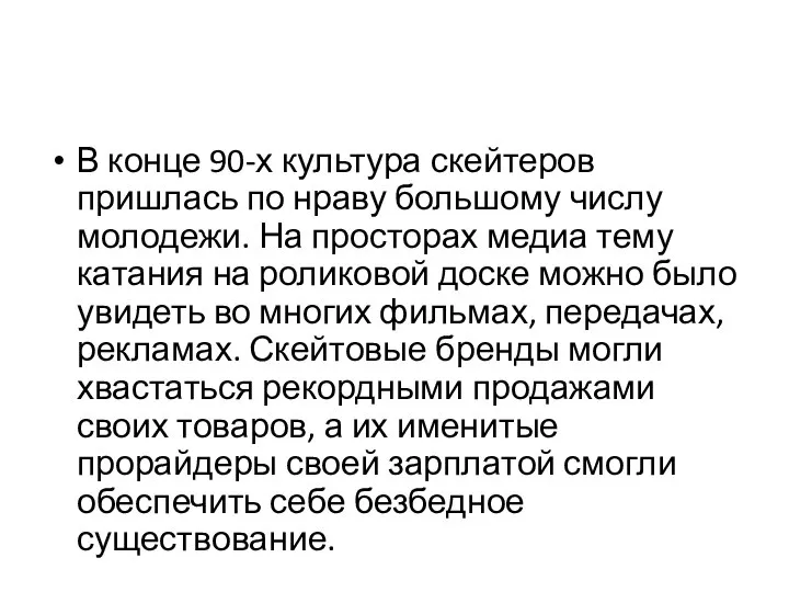 В конце 90-х культура скейтеров пришлась по нраву большому числу молодежи.