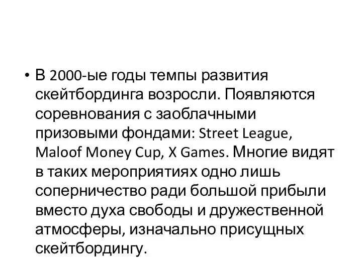 В 2000-ые годы темпы развития скейтбординга возросли. Появляются соревнования с заоблачными