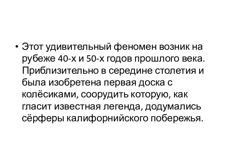 Этот удивительный феномен возник на рубеже 40-х и 50-х годов прошлого