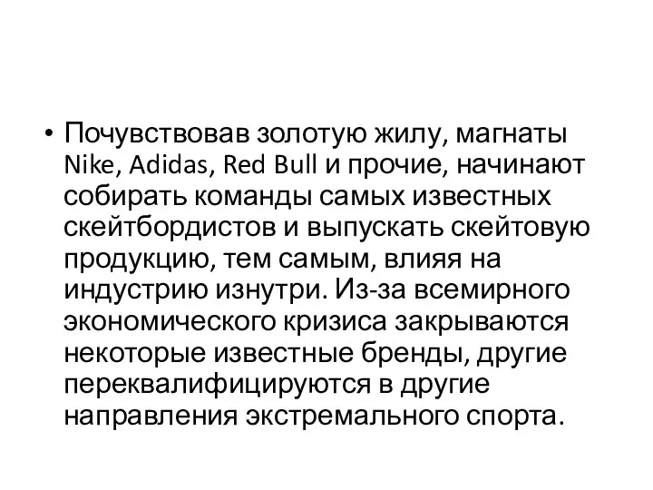 Почувствовав золотую жилу, магнаты Nike, Adidas, Red Bull и прочие, начинают