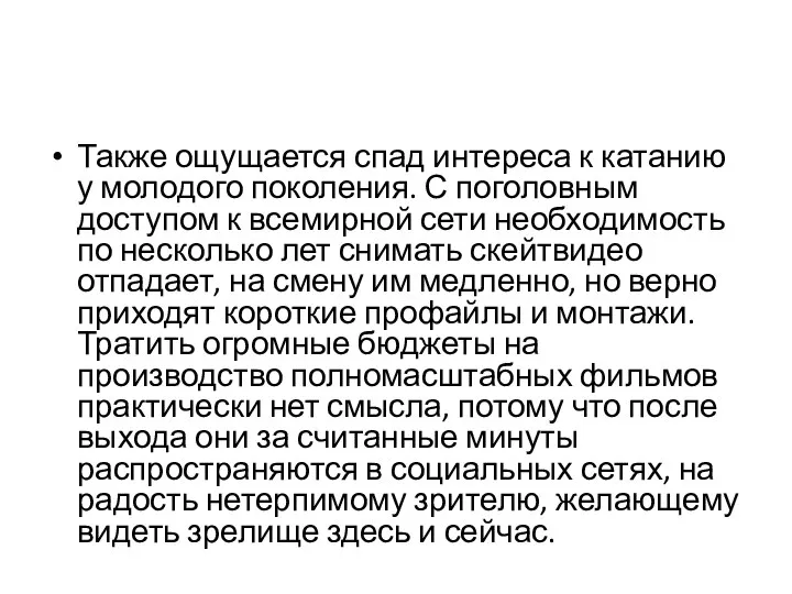 Также ощущается спад интереса к катанию у молодого поколения. С поголовным